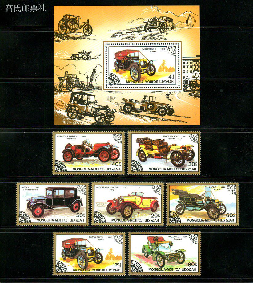Collectible Vintage Postage Stamps - แสตมป์ไปรษณีย์มองโกเลีย Y1986 ประวัติศาสตร์การพัฒนารถยนต์ รถยนต์คลาสสิกวินเทจ 1 ชุด